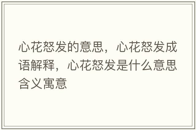 心花怒發(fā)的意思，心花怒發(fā)成語(yǔ)解釋?zhuān)幕ㄅl(fā)是什么意思含義寓意