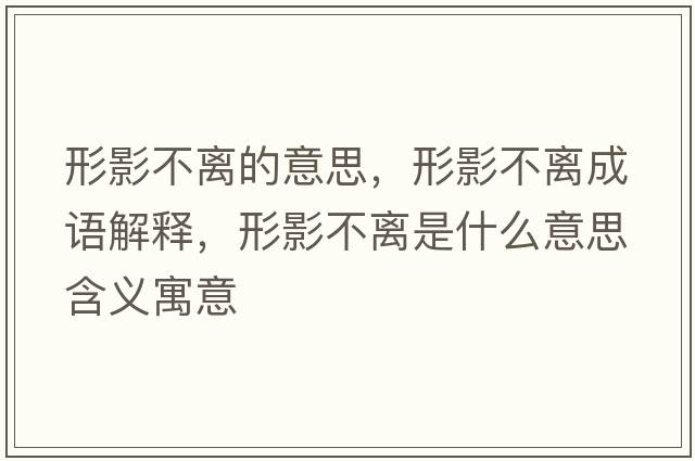 形影不離的意思，形影不離成語(yǔ)解釋?zhuān)斡安浑x是什么意思含義寓意