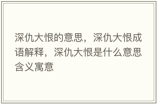 深仇大恨的意思，深仇大恨成語(yǔ)解釋?zhuān)畛鸫蠛奘鞘裁匆馑己x寓意