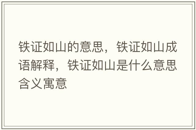 鐵證如山的意思，鐵證如山成語(yǔ)解釋?zhuān)F證如山是什么意思含義寓意