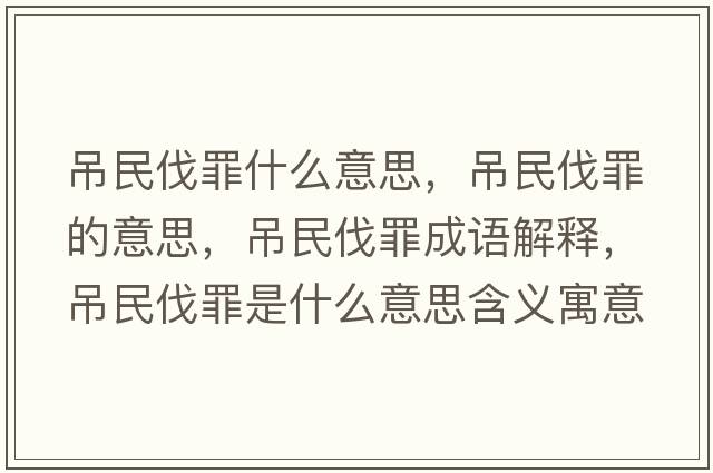 吊民伐罪什么意思，吊民伐罪的意思，吊民伐罪成語(yǔ)解釋?zhuān)趺穹プ锸鞘裁匆馑己x寓意