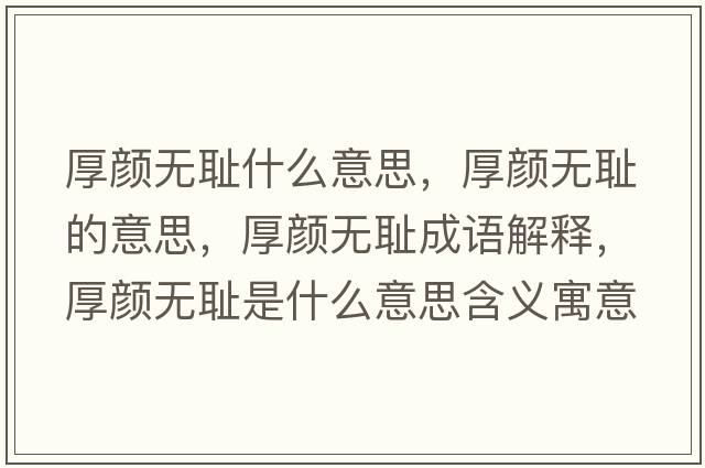 厚顏無(wú)恥什么意思，厚顏無(wú)恥的意思，厚顏無(wú)恥成語(yǔ)解釋?zhuān)耦仧o(wú)恥是什么意思含義寓意