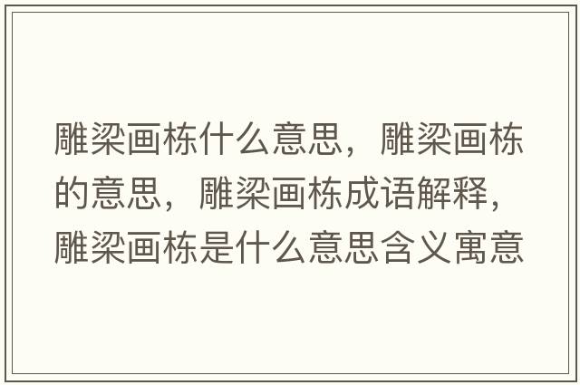 雕梁畫(huà)棟什么意思，雕梁畫(huà)棟的意思，雕梁畫(huà)棟成語(yǔ)解釋?zhuān)窳寒?huà)棟是什么意思含義寓意