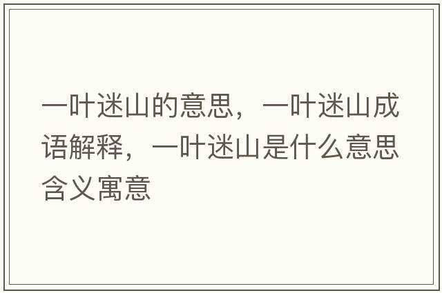 一葉迷山的意思，一葉迷山成語(yǔ)解釋?zhuān)蝗~迷山是什么意思含義寓意