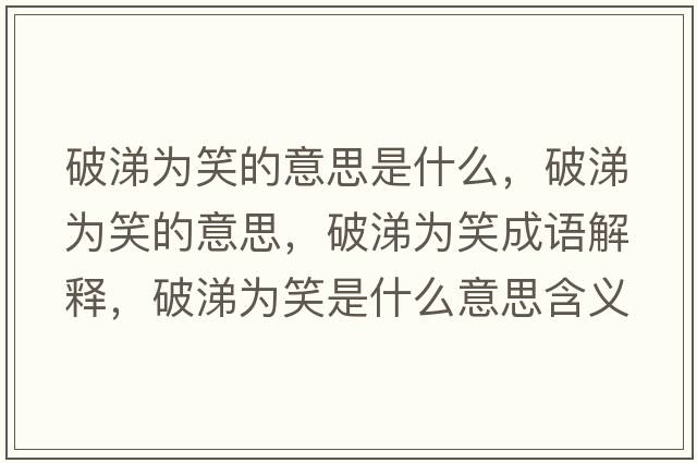 破涕為笑的意思是什么，破涕為笑的意思，破涕為笑成語(yǔ)解釋?zhuān)铺闉樾κ鞘裁匆馑己x寓意