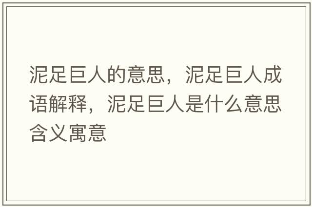 泥足巨人的意思，泥足巨人成語(yǔ)解釋?zhuān)嘧憔奕耸鞘裁匆馑己x寓意