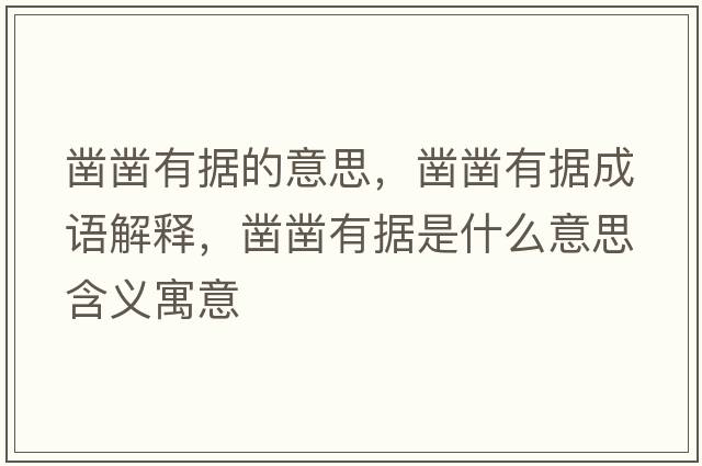 鑿鑿有據的意思，鑿鑿有據成語(yǔ)解釋?zhuān)忚徲袚鞘裁匆馑己x寓意