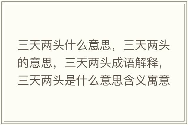 三天兩頭什么意思，三天兩頭的意思，三天兩頭成語(yǔ)解釋?zhuān)靸深^是什么意思含義寓意
