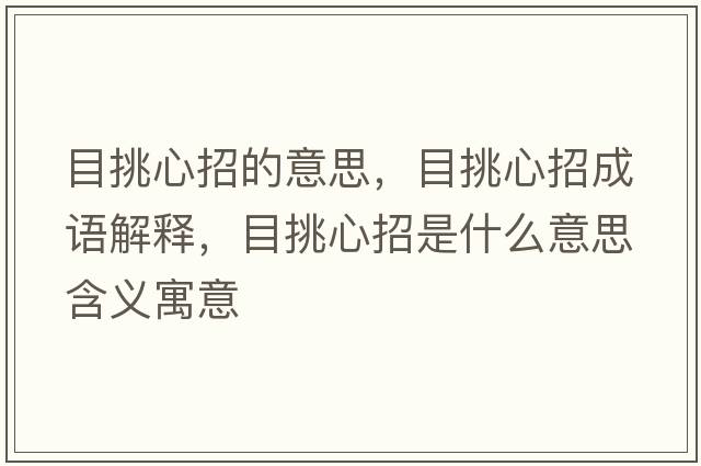 目挑心招的意思，目挑心招成語(yǔ)解釋?zhuān)刻粜恼惺鞘裁匆馑己x寓意