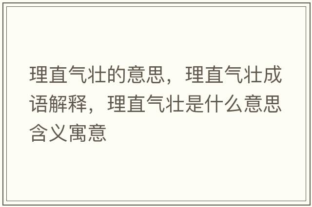 理直氣壯的意思，理直氣壯成語(yǔ)解釋?zhuān)碇睔鈮咽鞘裁匆馑己x寓意