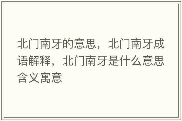 北門(mén)南牙的意思，北門(mén)南牙成語(yǔ)解釋?zhuān)遍T(mén)南牙是什么意思含義寓意