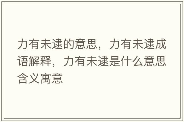 力有未逮的意思，力有未逮成語(yǔ)解釋?zhuān)τ形创鞘裁匆馑己x寓意
