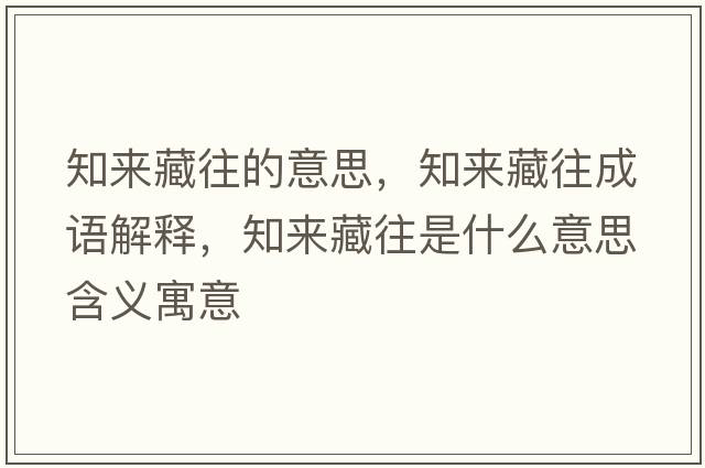 知來(lái)藏往的意思，知來(lái)藏往成語(yǔ)解釋?zhuān)獊?lái)藏往是什么意思含義寓意
