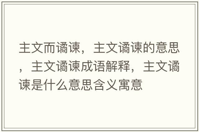 主文而譎諫，主文譎諫的意思，主文譎諫成語(yǔ)解釋?zhuān)魑淖H諫是什么意思含義寓意