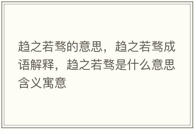 趨之若騖的意思，趨之若騖成語(yǔ)解釋?zhuān)呏趄\是什么意思含義寓意