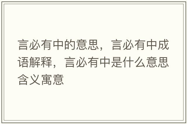 言必有中的意思，言必有中成語(yǔ)解釋?zhuān)员赜兄惺鞘裁匆馑己x寓意
