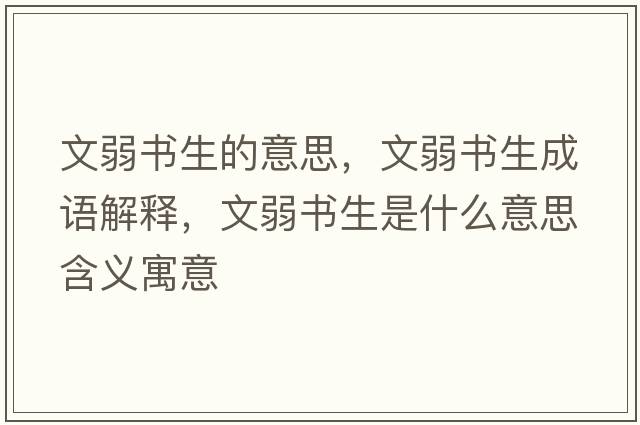 文弱書(shū)生的意思，文弱書(shū)生成語(yǔ)解釋?zhuān)娜鯐?shū)生是什么意思含義寓意