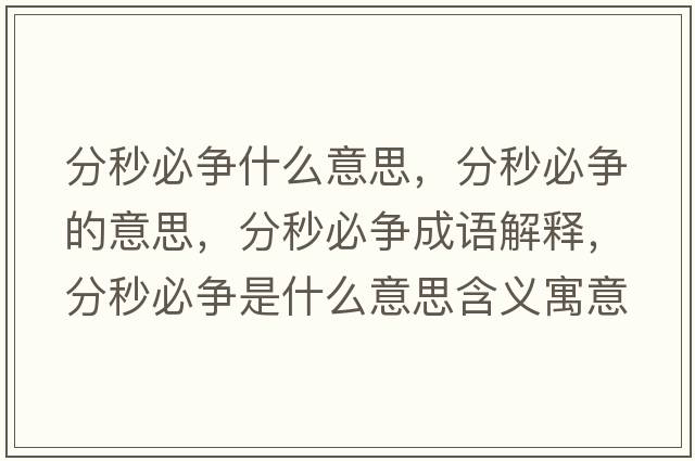 分秒必爭什么意思，分秒必爭的意思，分秒必爭成語(yǔ)解釋?zhuān)置氡貭幨鞘裁匆馑己x寓意