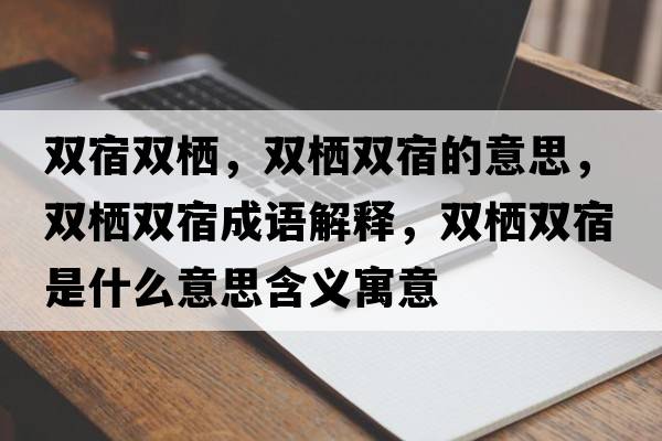 雙宿雙棲，雙棲雙宿的意思，雙棲雙宿成語(yǔ)解釋?zhuān)p棲雙宿是什么意思含義寓意