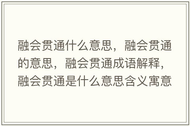 融會(huì )貫通什么意思，融會(huì )貫通的意思，融會(huì )貫通成語(yǔ)解釋?zhuān)跁?huì )貫通是什么意思含義寓意