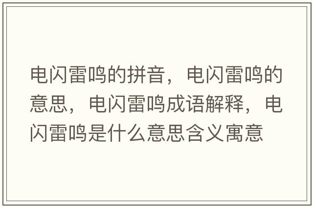 電閃雷鳴的拼音，電閃雷鳴的意思，電閃雷鳴成語(yǔ)解釋?zhuān)婇W雷鳴是什么意思含義寓意