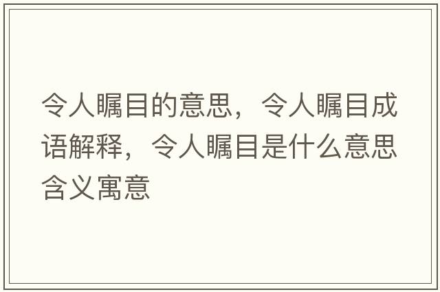 令人矚目的意思，令人矚目成語(yǔ)解釋?zhuān)钊瞬毮渴鞘裁匆馑己x寓意