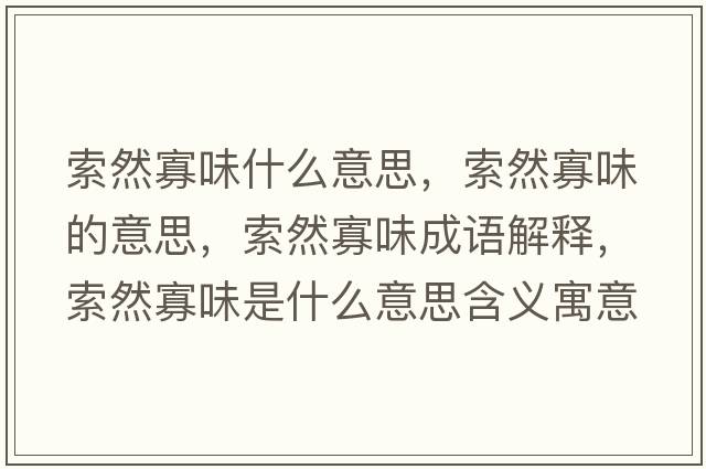 索然寡味什么意思，索然寡味的意思，索然寡味成語(yǔ)解釋?zhuān)魅还盐妒鞘裁匆馑己x寓意