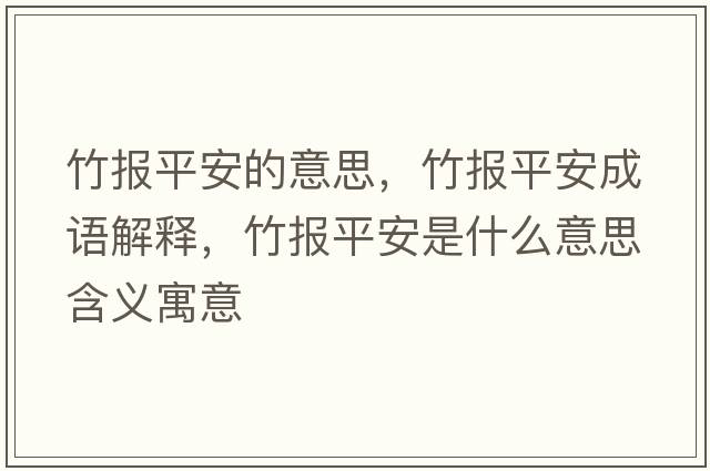 竹報平安的意思，竹報平安成語(yǔ)解釋?zhuān)駡笃桨彩鞘裁匆馑己x寓意
