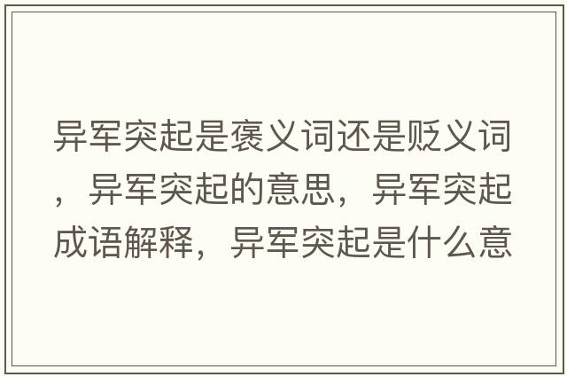 異軍突起是褒義詞還是貶義詞，異軍突起的意思，異軍突起成語(yǔ)解釋?zhuān)愜娡黄鹗鞘裁匆馑己x寓意