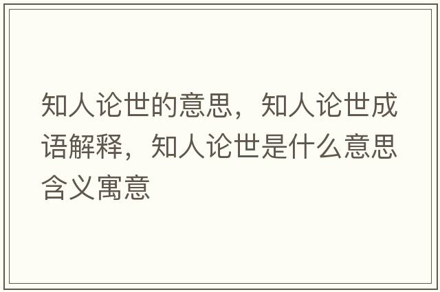 知人論世的意思，知人論世成語(yǔ)解釋?zhuān)苏撌朗鞘裁匆馑己x寓意