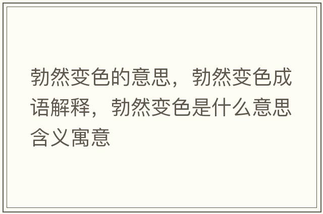 勃然變色的意思，勃然變色成語(yǔ)解釋?zhuān)蛔兩鞘裁匆馑己x寓意