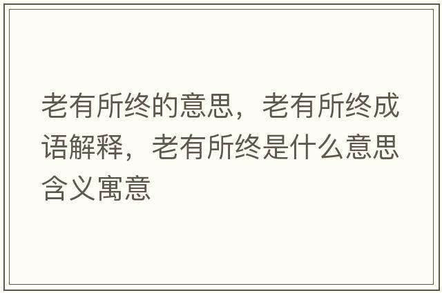 老有所終的意思，老有所終成語(yǔ)解釋?zhuān)嫌兴K是什么意思含義寓意