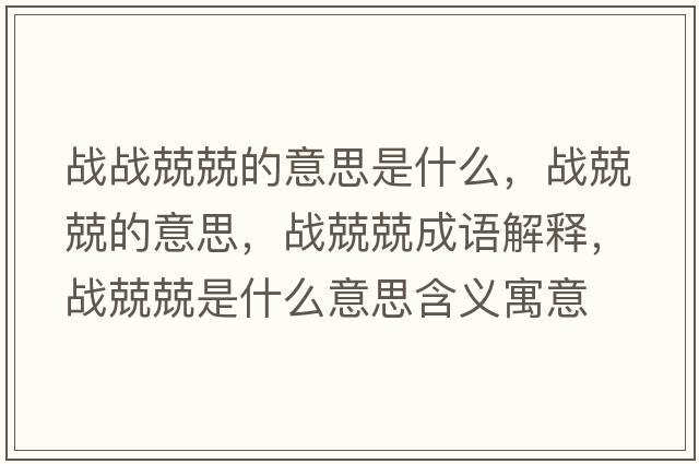 戰戰兢兢的意思是什么，戰兢兢的意思，戰兢兢成語(yǔ)解釋?zhuān)瑧鹁ぞな鞘裁匆馑己x寓意
