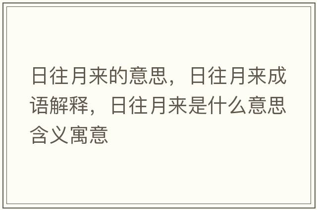 日往月來(lái)的意思，日往月來(lái)成語(yǔ)解釋?zhuān)胀聛?lái)是什么意思含義寓意