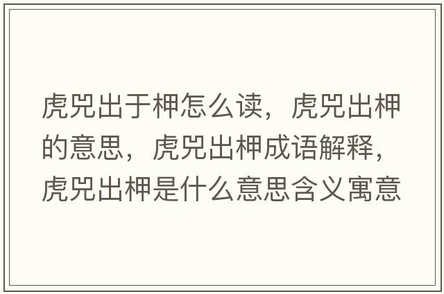 虎兕出于柙怎么讀，虎兕出柙的意思，虎兕出柙成語(yǔ)解釋?zhuān)①畛鲨允鞘裁匆馑己x寓意