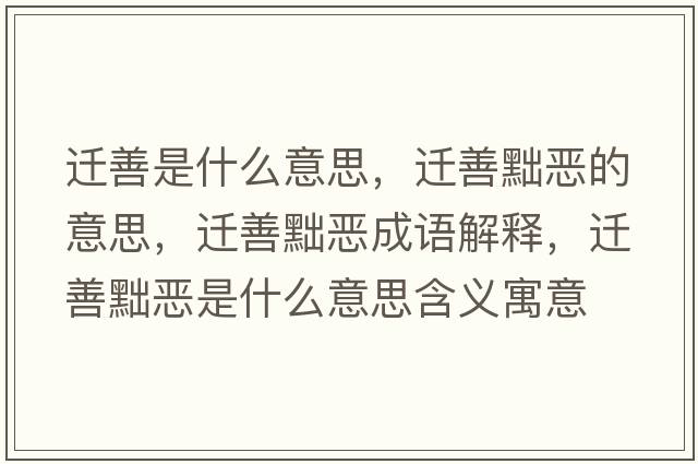 遷善是什么意思，遷善黜惡的意思，遷善黜惡成語(yǔ)解釋?zhuān)w善黜惡是什么意思含義寓意