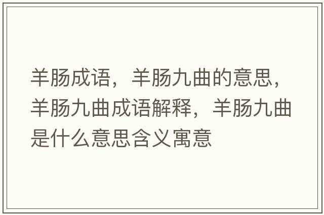 羊腸成語(yǔ)，羊腸九曲的意思，羊腸九曲成語(yǔ)解釋?zhuān)蚰c九曲是什么意思含義寓意