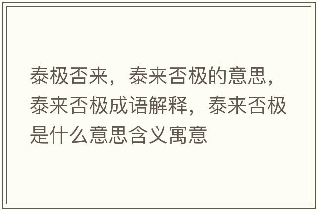 泰極否來(lái)，泰來(lái)否極的意思，泰來(lái)否極成語(yǔ)解釋?zhuān)﹣?lái)否極是什么意思含義寓意