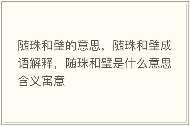 隨珠和璧的意思，隨珠和璧成語(yǔ)解釋?zhuān)S珠和璧是什么意思含義寓意