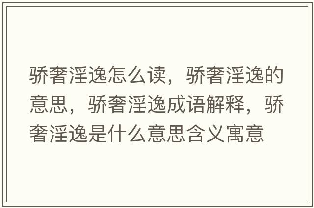 驕奢淫逸怎么讀，驕奢淫逸的意思，驕奢淫逸成語(yǔ)解釋?zhuān)溕菀菔鞘裁匆馑己x寓意