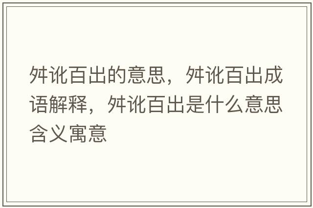 舛訛百出的意思，舛訛百出成語(yǔ)解釋?zhuān)队灠俪鍪鞘裁匆馑己x寓意