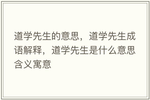 道學(xué)先生的意思，道學(xué)先生成語(yǔ)解釋?zhuān)缹W(xué)先生是什么意思含義寓意