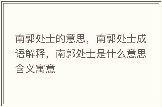 南郭處士的意思，南郭處士成語(yǔ)解釋?zhuān)瞎幨渴鞘裁匆馑己x寓意
