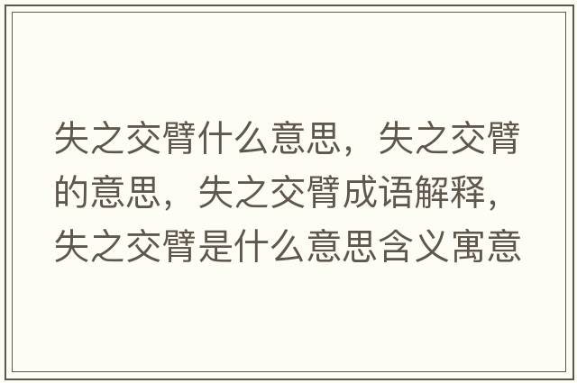 失之交臂什么意思，失之交臂的意思，失之交臂成語(yǔ)解釋?zhuān)е槐凼鞘裁匆馑己x寓意