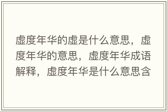 虛度年華的虛是什么意思，虛度年華的意思，虛度年華成語(yǔ)解釋?zhuān)摱饶耆A是什么意思含義寓意