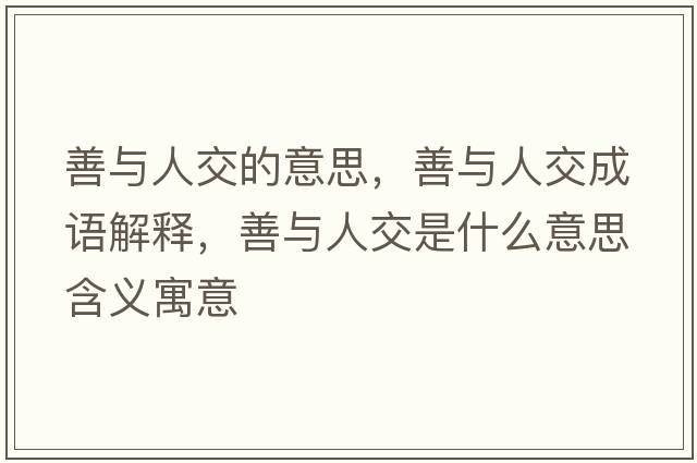 善與人交的意思，善與人交成語(yǔ)解釋?zhuān)婆c人交是什么意思含義寓意