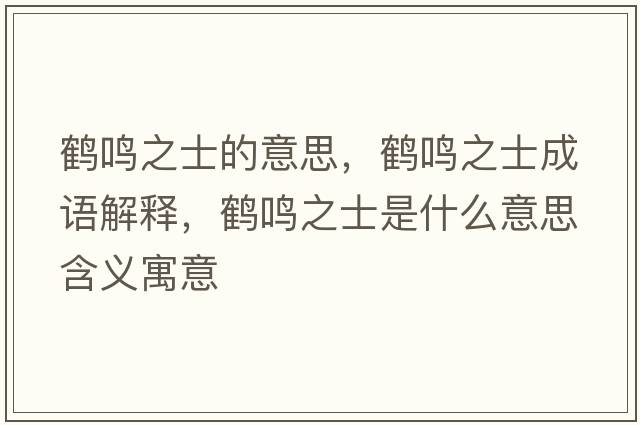鶴鳴之士的意思，鶴鳴之士成語(yǔ)解釋?zhuān)Q鳴之士是什么意思含義寓意