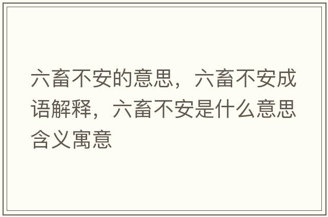 六畜不安的意思，六畜不安成語(yǔ)解釋?zhuān)蟛话彩鞘裁匆馑己x寓意