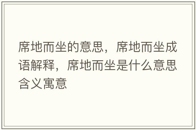 席地而坐的意思，席地而坐成語(yǔ)解釋?zhuān)囟鞘裁匆馑己x寓意