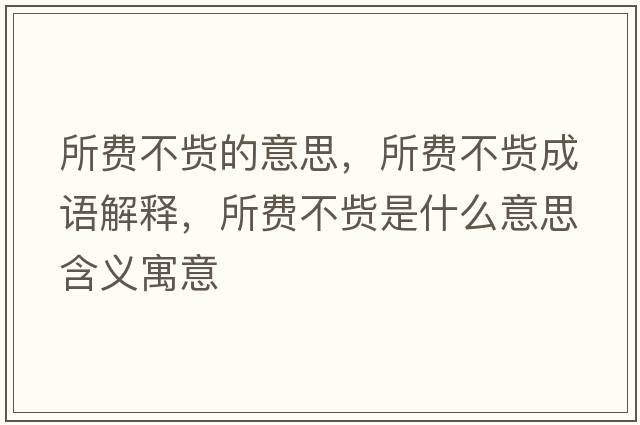 所費不貲的意思，所費不貲成語(yǔ)解釋?zhuān)M不貲是什么意思含義寓意